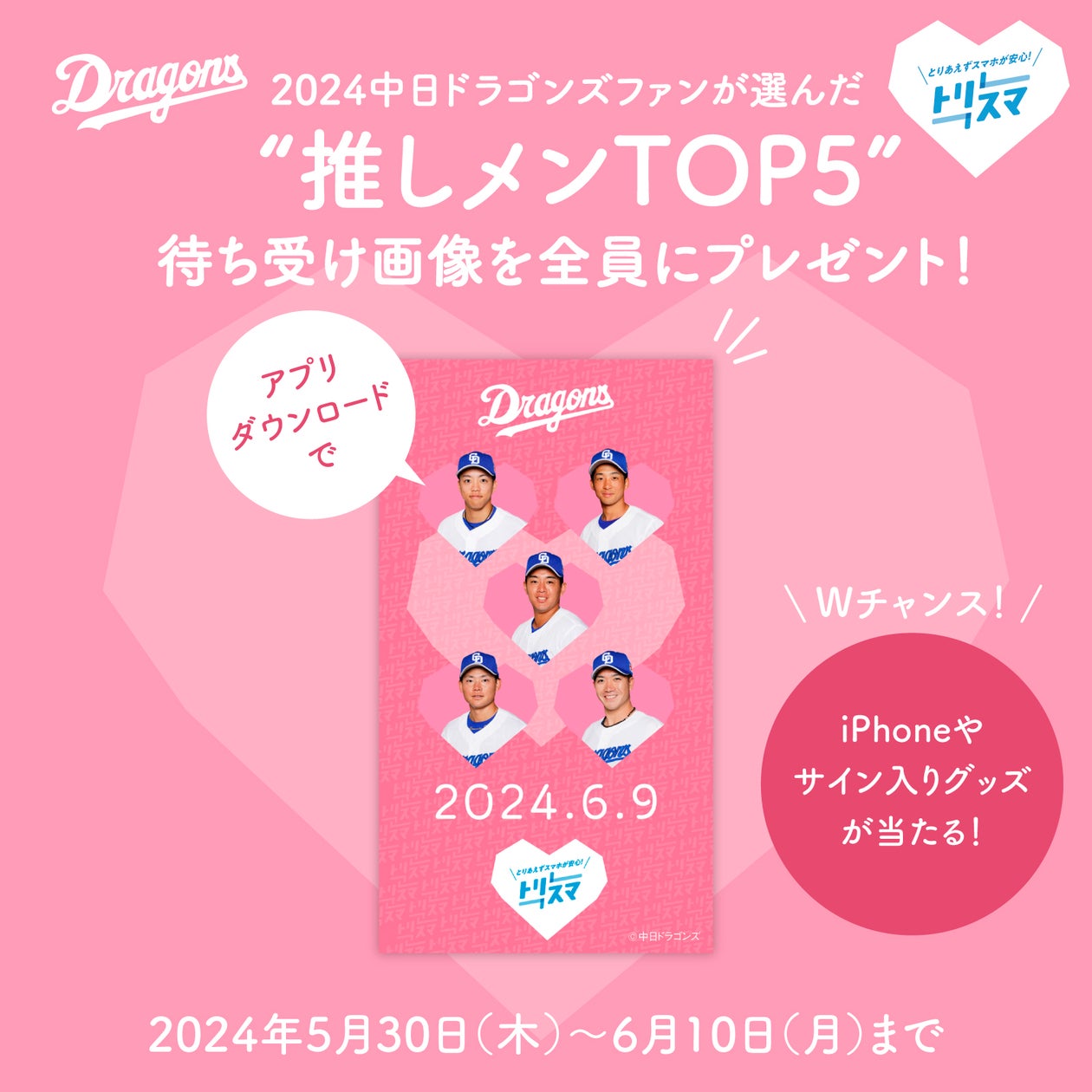 中日ドラゴンズ選手“推しメン”待ち受け画像無料配布キャンペーン!サイン入りグッズやiPhoneが当たるWチャンスも同時開催 中日ドラゴンズ選手“推しメン”待ち受け画像無料配布キャンペーン!サイン入りグッズやiPhoneが当たるWチャンスも同時開催