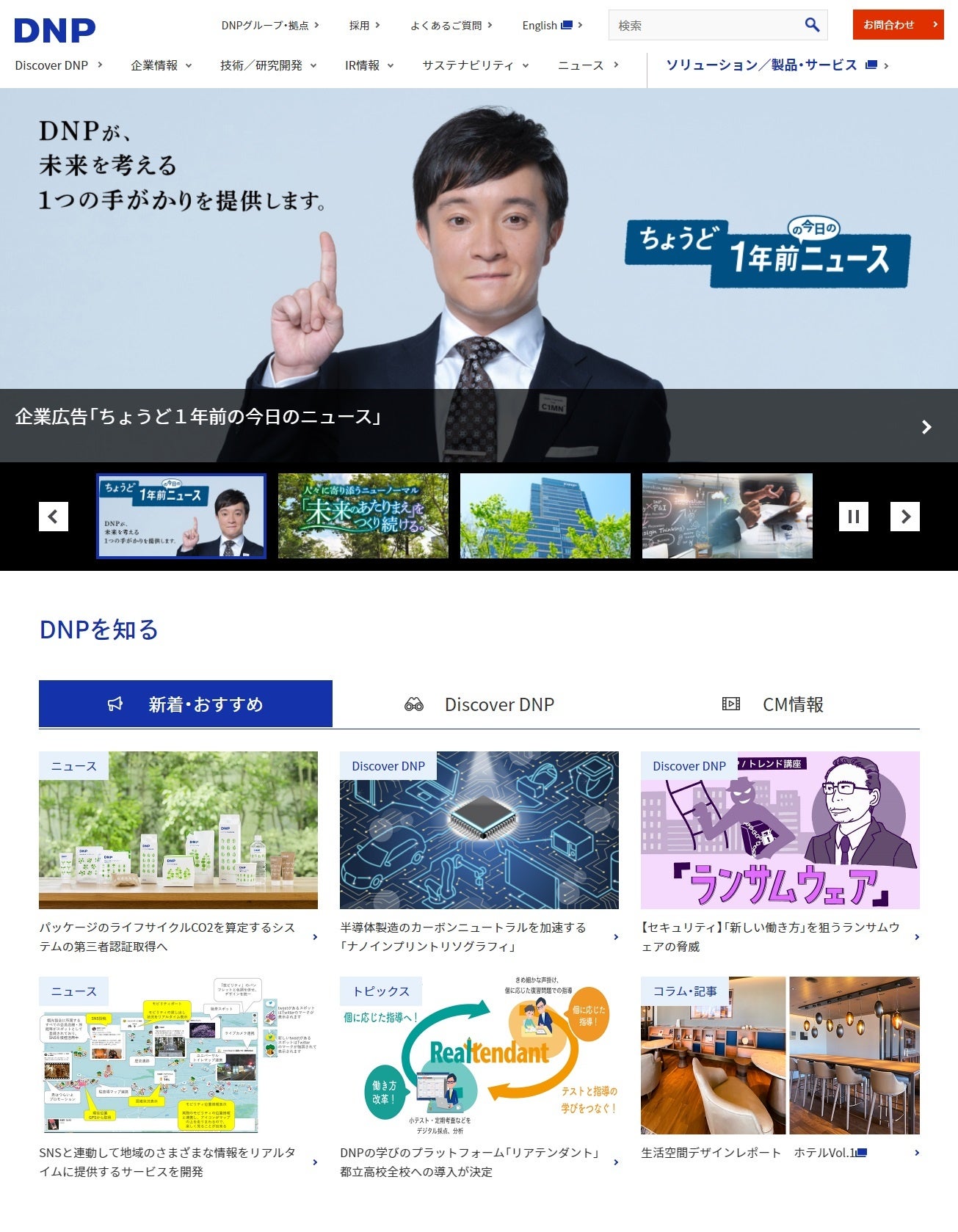 DNPの企業Webサイトのトップページ