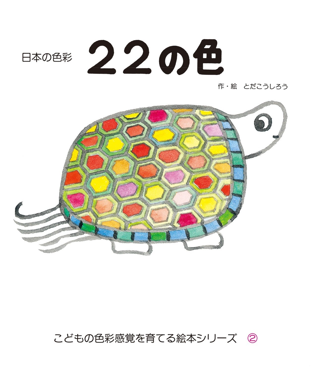 「22の色」表紙