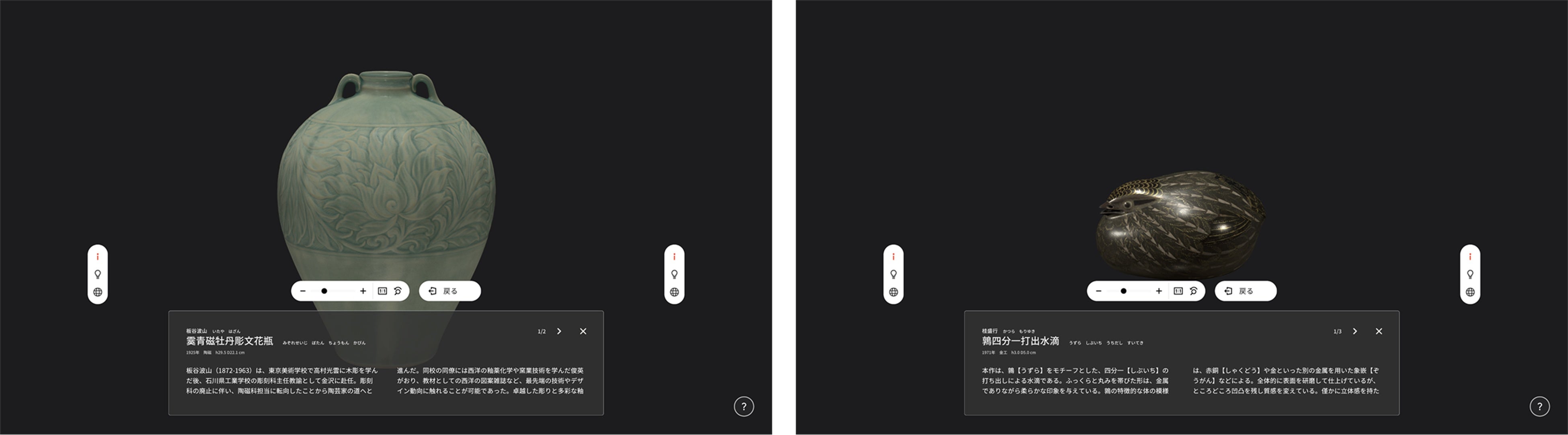 左：3Dデジタル化した『霙青磁牡丹彫文花瓶』　右：『鶉四分一打出水滴』