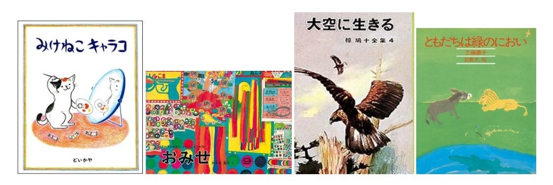 左から「みけねこキャラコ」(偕成社)、「おみせ」（福音館書店）、「大空に生きる」(ポプラ社)、「ともだちは緑のにおい」(理論社)