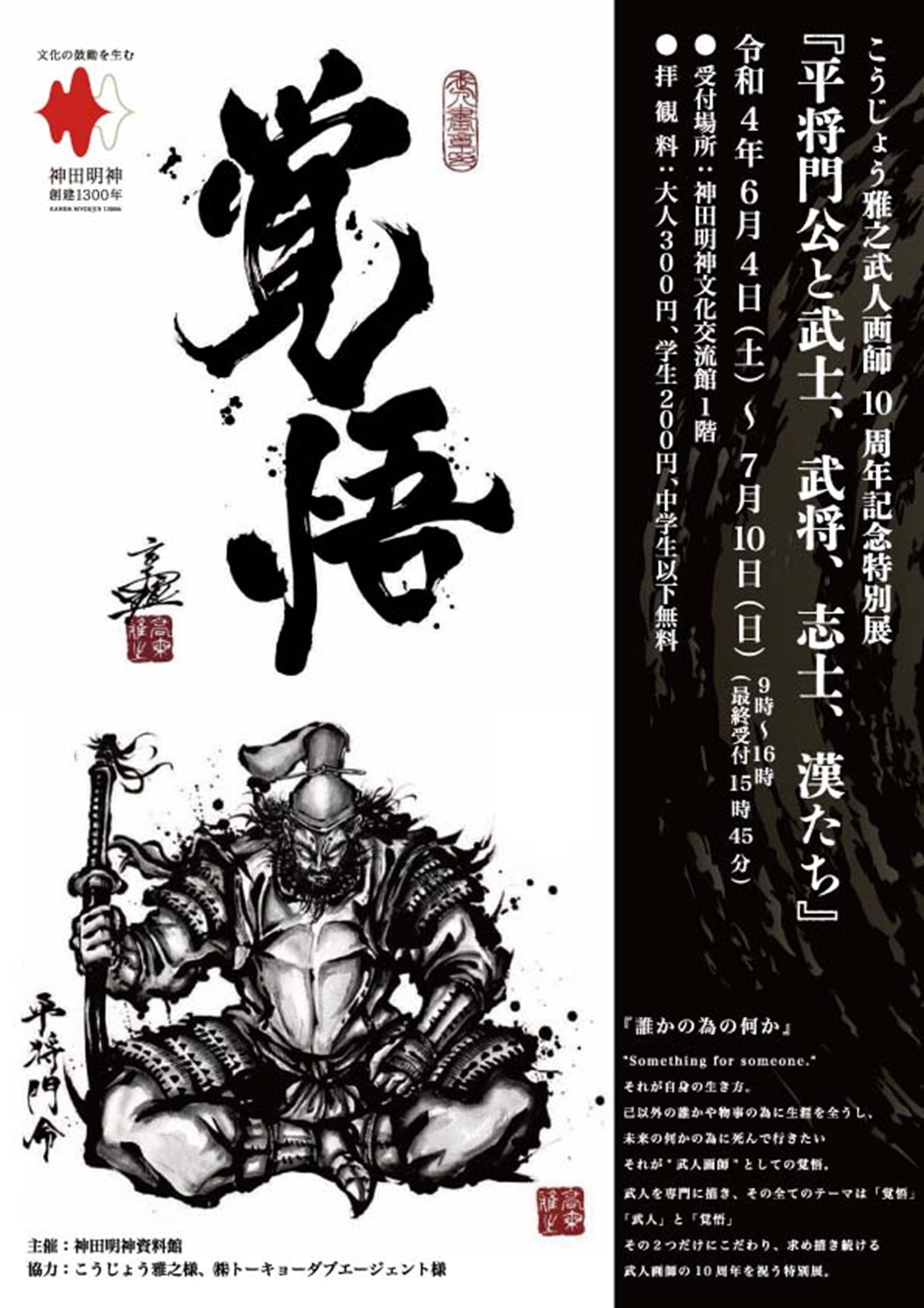 こうじょう雅之武人画師10周年記念特別展 平将門公と武士、武将、志士、漢たち