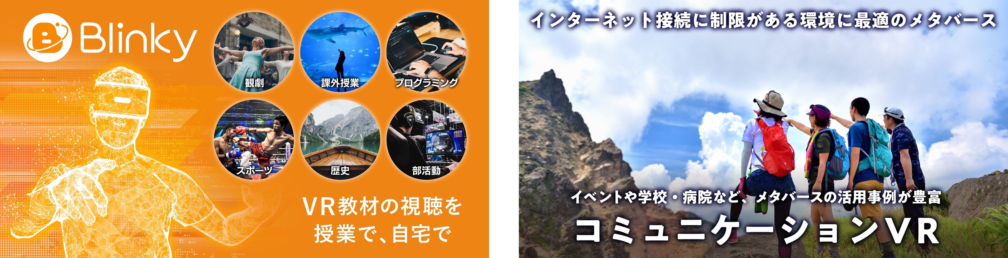 左：リアルタイム映像配信プラットフォーム「Blinky」／右：リッチな体験が得られるバーチャル空間のサービス提供イメージ