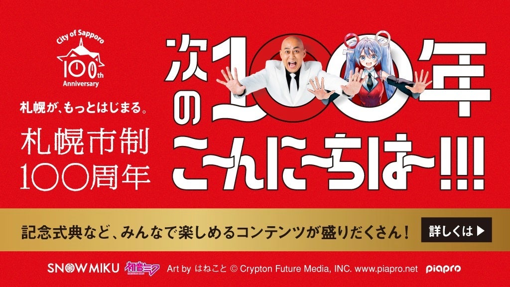 札幌市制100周年事業のメインビジュアル