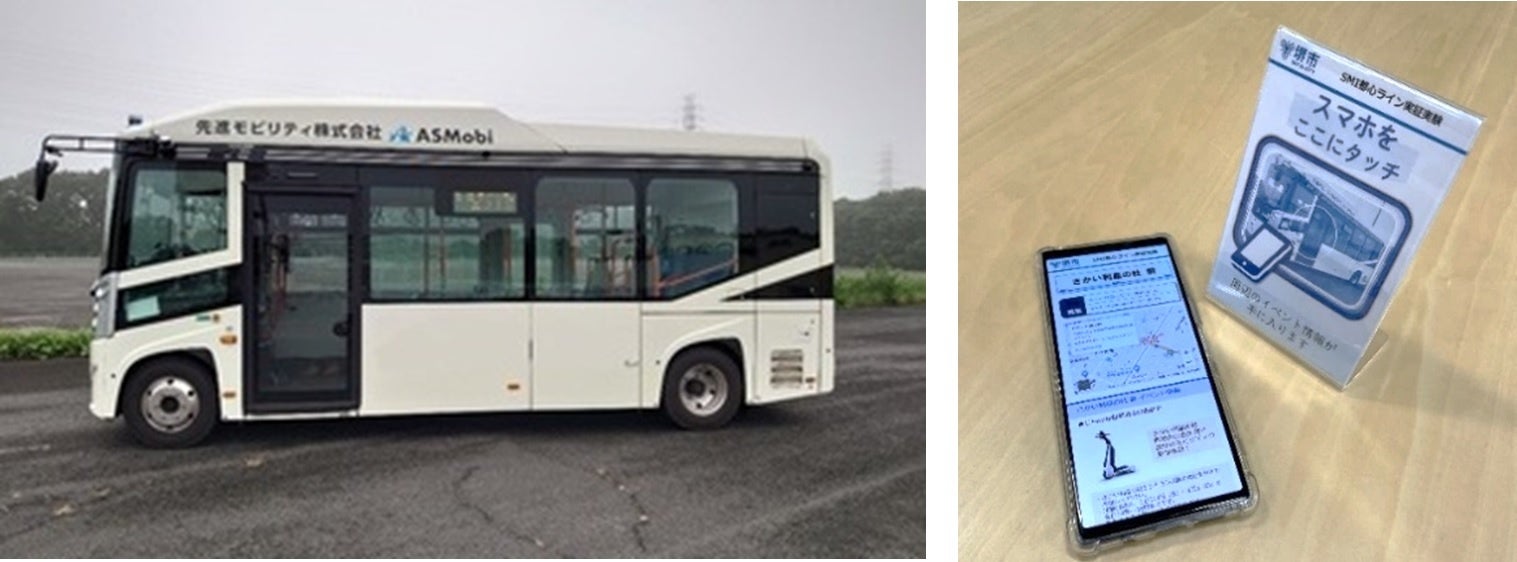 自動運転車両（バス）内のNFCタグにスマートフォンをかざすことで、周辺の情報などが取得できる。
