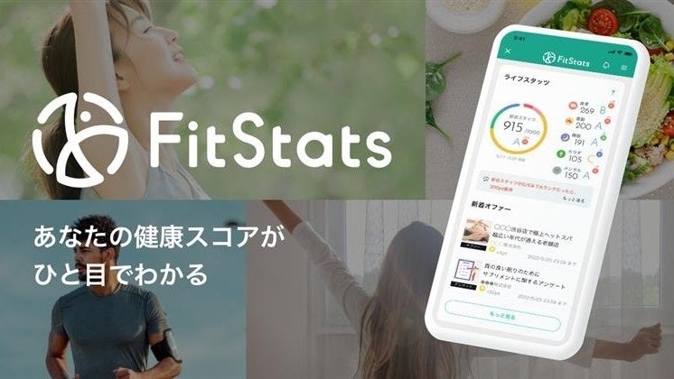 日本総合健診医学会に出展する「FitStats」のサービスイメージ