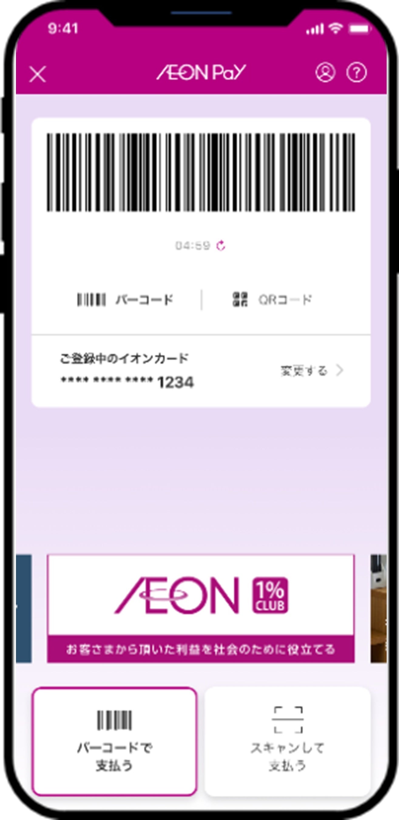 AEON Pay決済画面イメージ