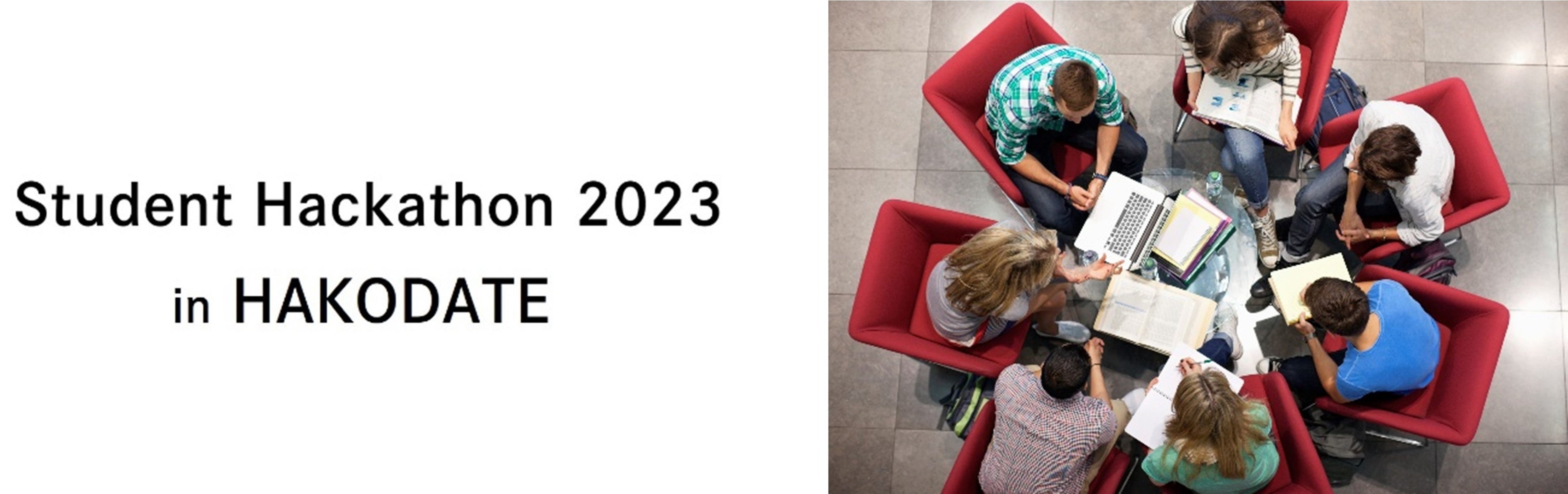 「学生ハッカソン2023 in はこだて」のロゴ（左）と、検討している参加者のイメージ（右）
