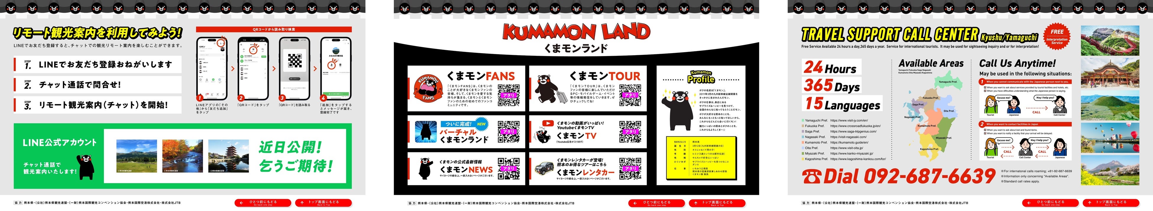 (左)リモート観光案内の画面 ※準備中、(中央)くまモンランドの画面、(右)24時間・365日多言語コールセンターの画面