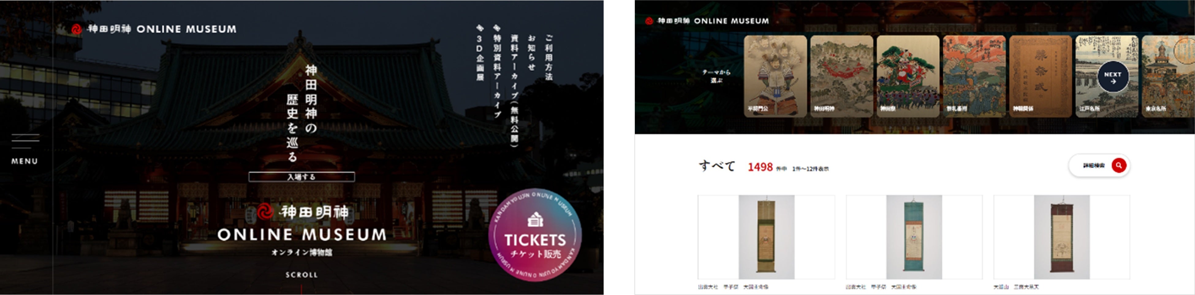 神田明神オンライン博物館のトップページ（左）　特別資料アーカイブページ（右）