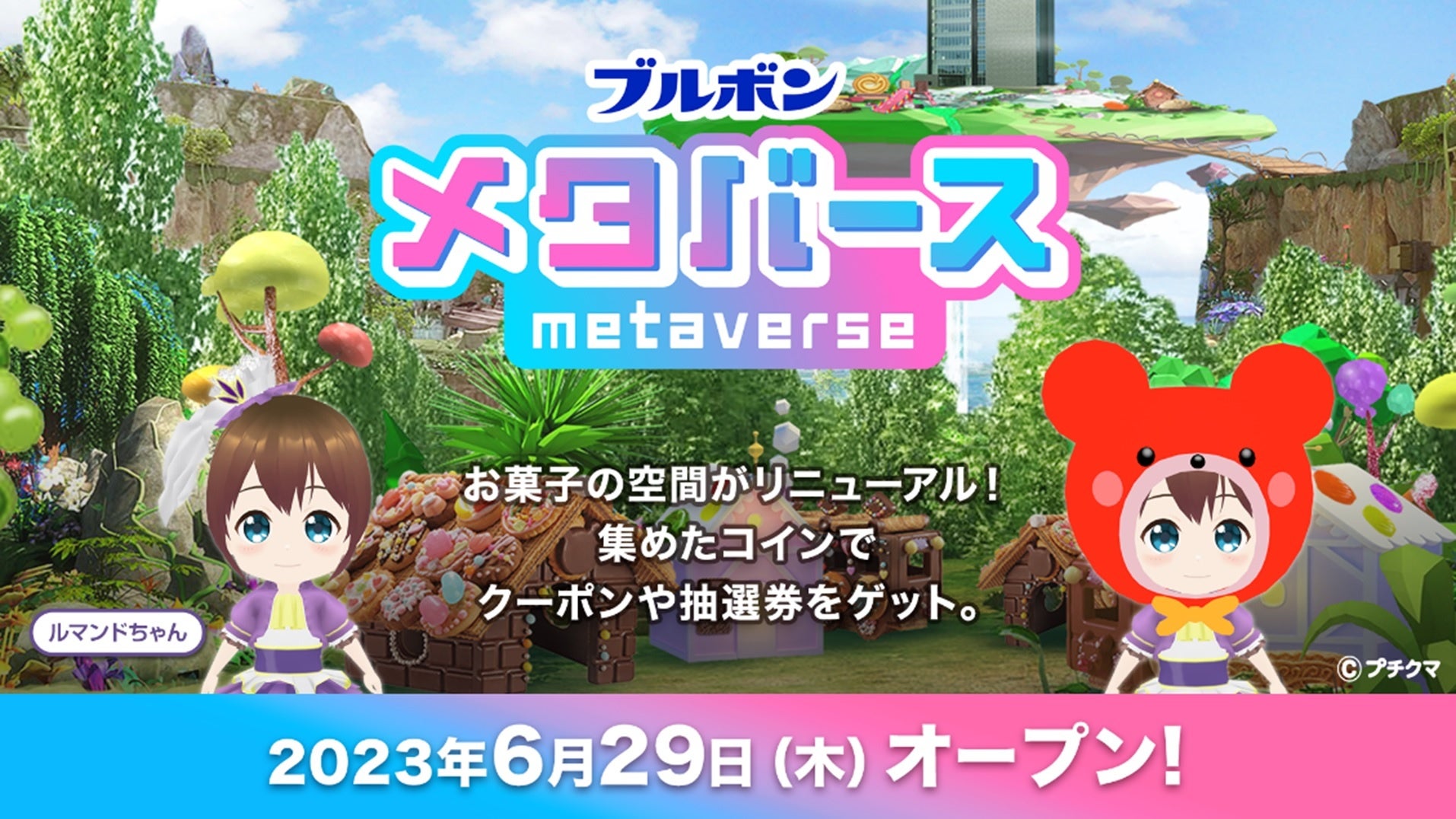 リニューアル版「ブルボンメタバース」