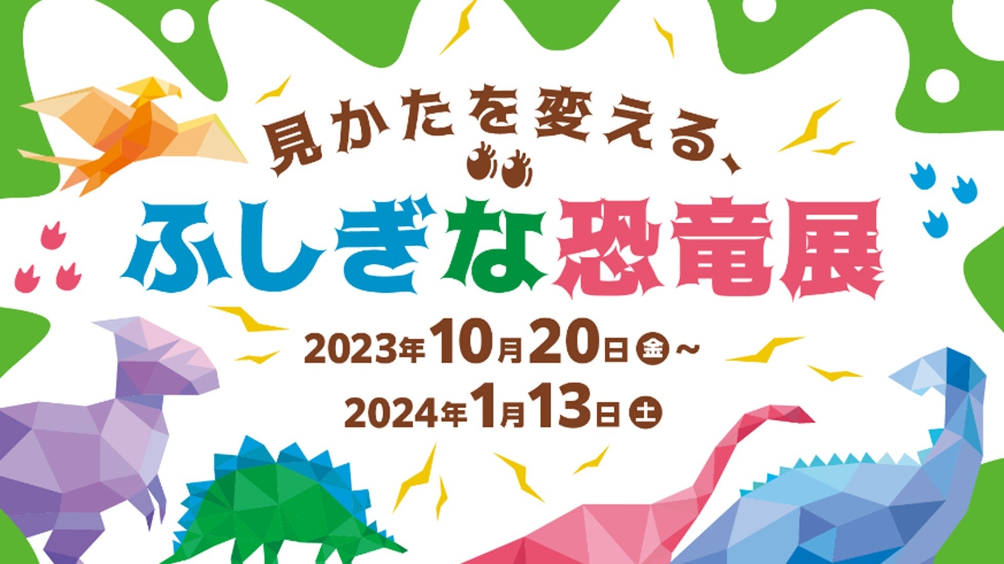 「見かたを変える、ふしぎな恐竜展」のメインビジュアル