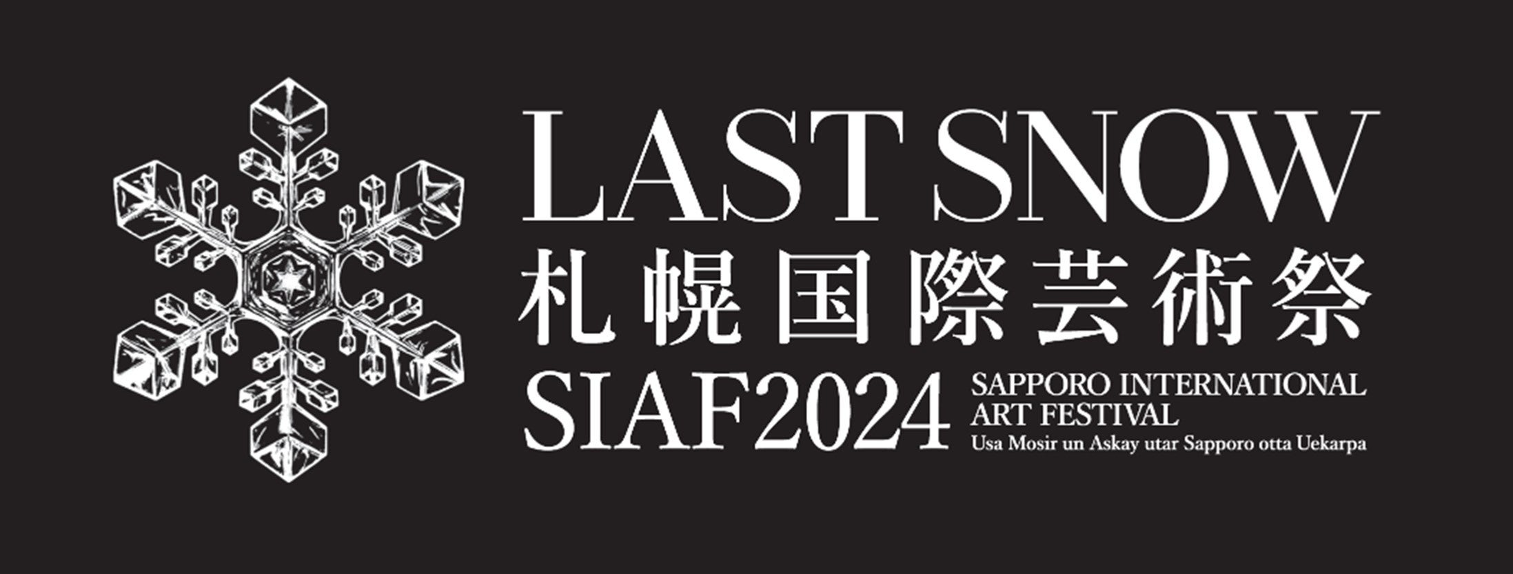 「札幌国際芸術祭2024」（SIAF2024）公式ロゴ