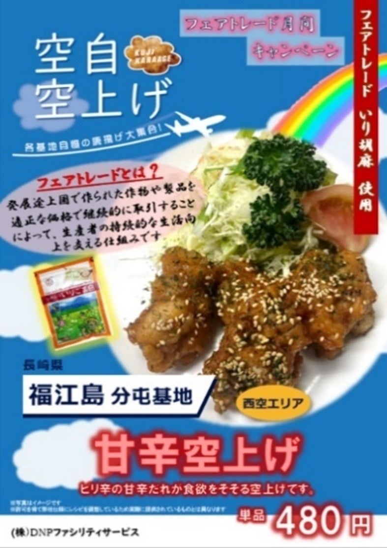 2023年5月のフェアトレード月間キャンペーンで、社員食堂で提供した食品。「「空自空（から）あげ」