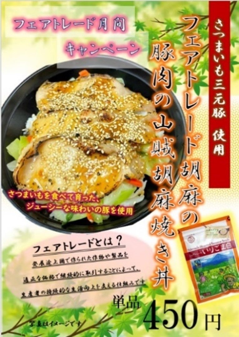 2023年5月のフェアトレード月間キャンペーンで、社員食堂で提供した食品。フェアトレード認証胡麻を使用した「豚肉の山賊胡麻焼き丼」