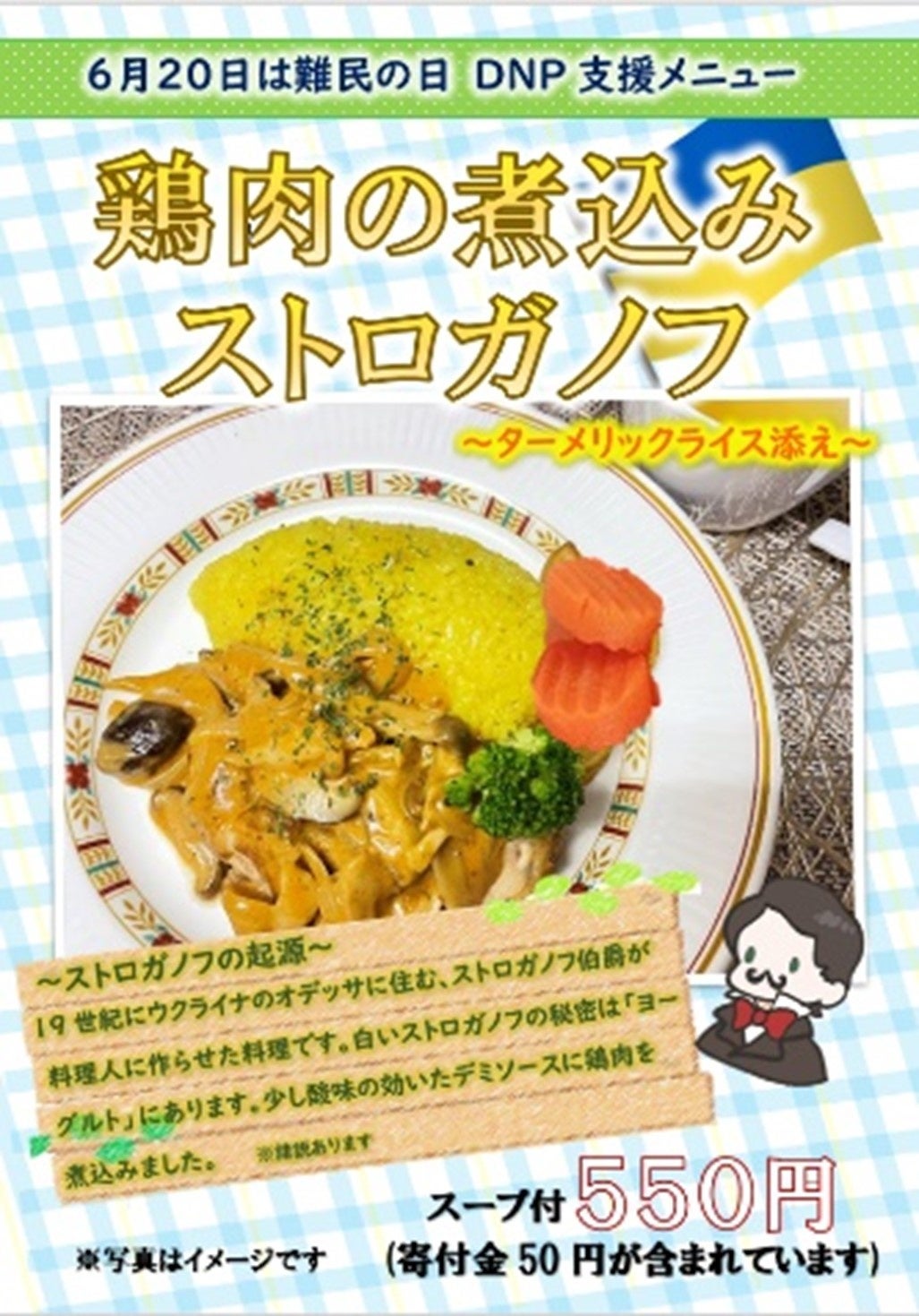 国連「世界難民の日」に社員食堂で提供した支援メニューのポスター