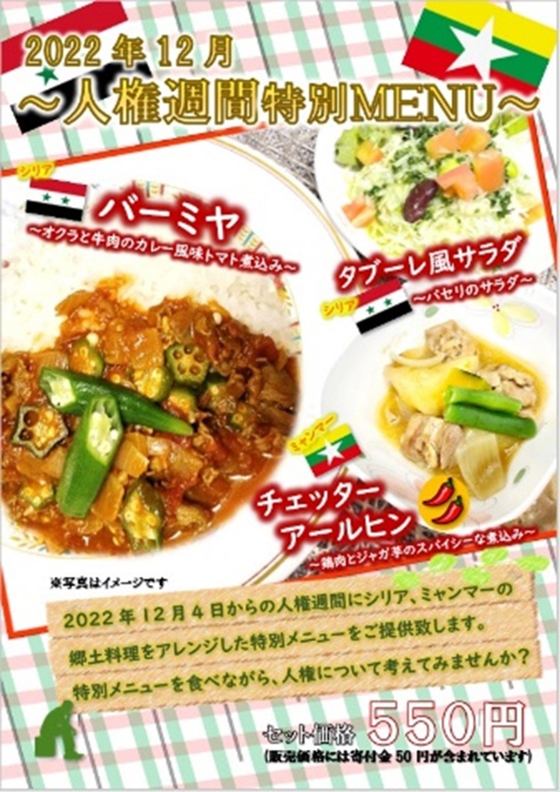 「人権週間」に社員食堂で提供した支援メニューのポスター