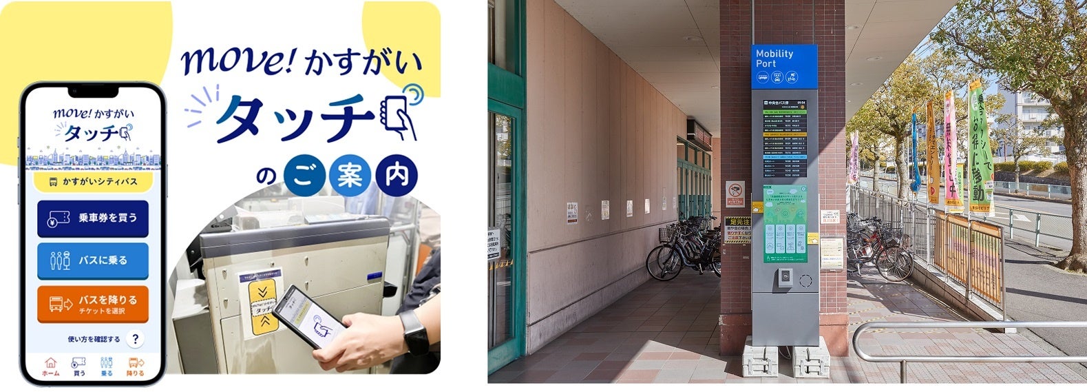 MaaSアプリ「move!かすがいタッチ」（左）、2022年度にアピタ館東口に設置したモビリティポート（右）