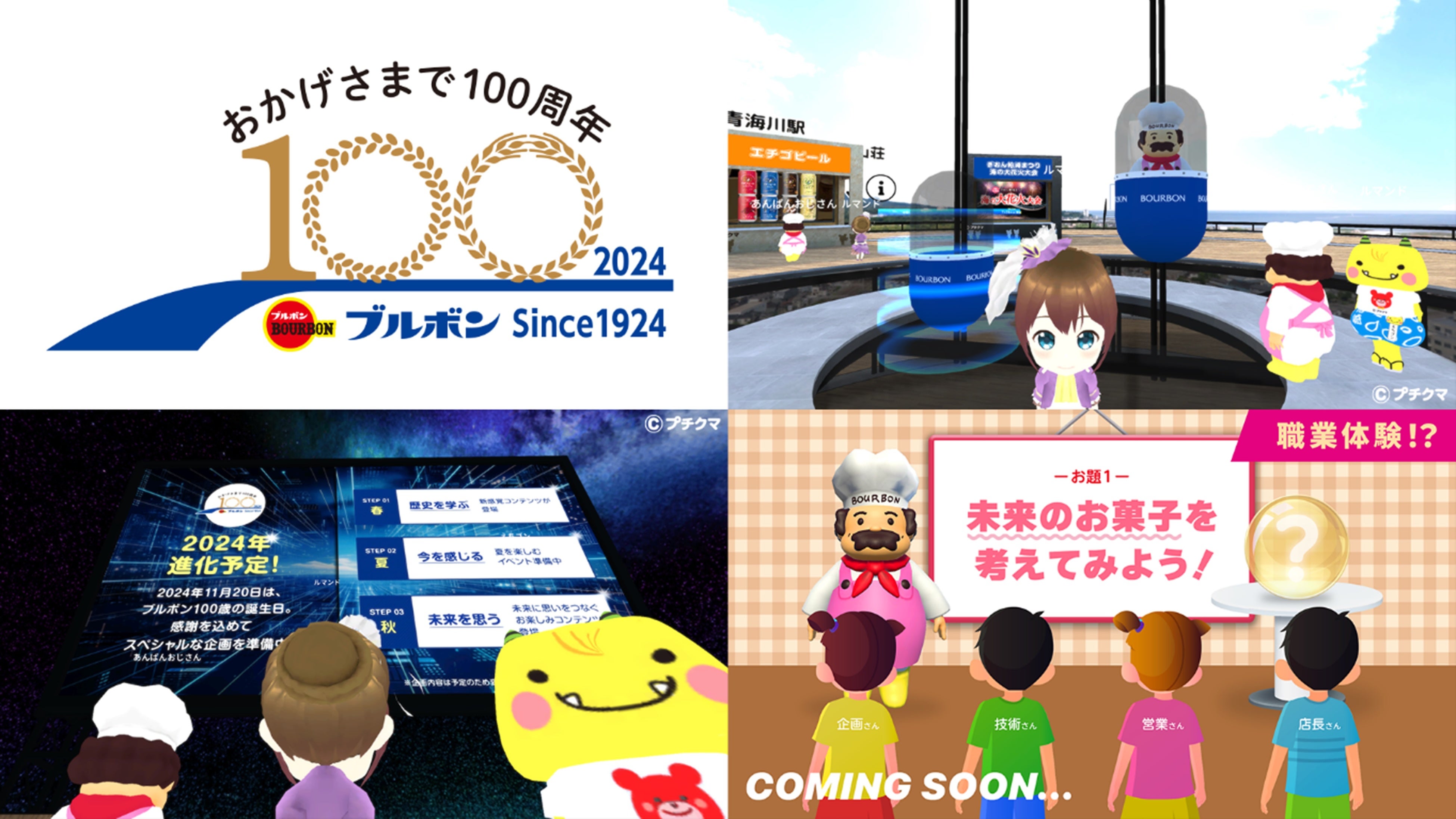 ブルボン100年史 1924-2024年 DNPはメタバース空間で、ブルボンの創立100周年の