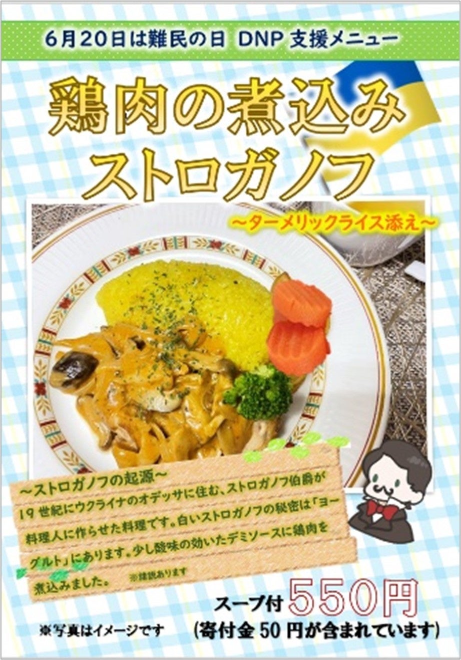 社員食堂の支援メニューのポスター：「世界難民の日」に合わせたメニュー