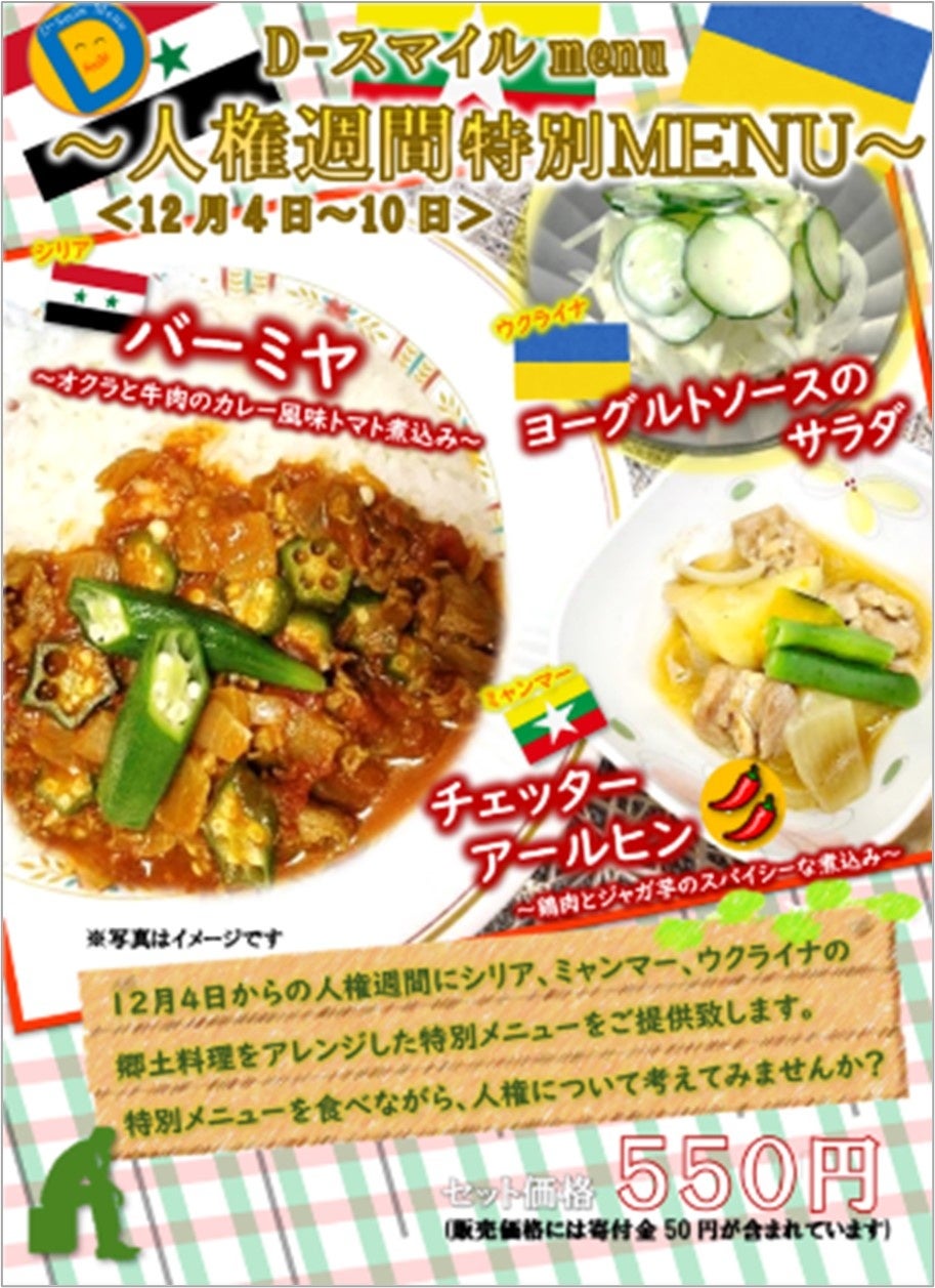 社員食堂の支援メニューのポスター：「人権週間」に合わせたメニュー