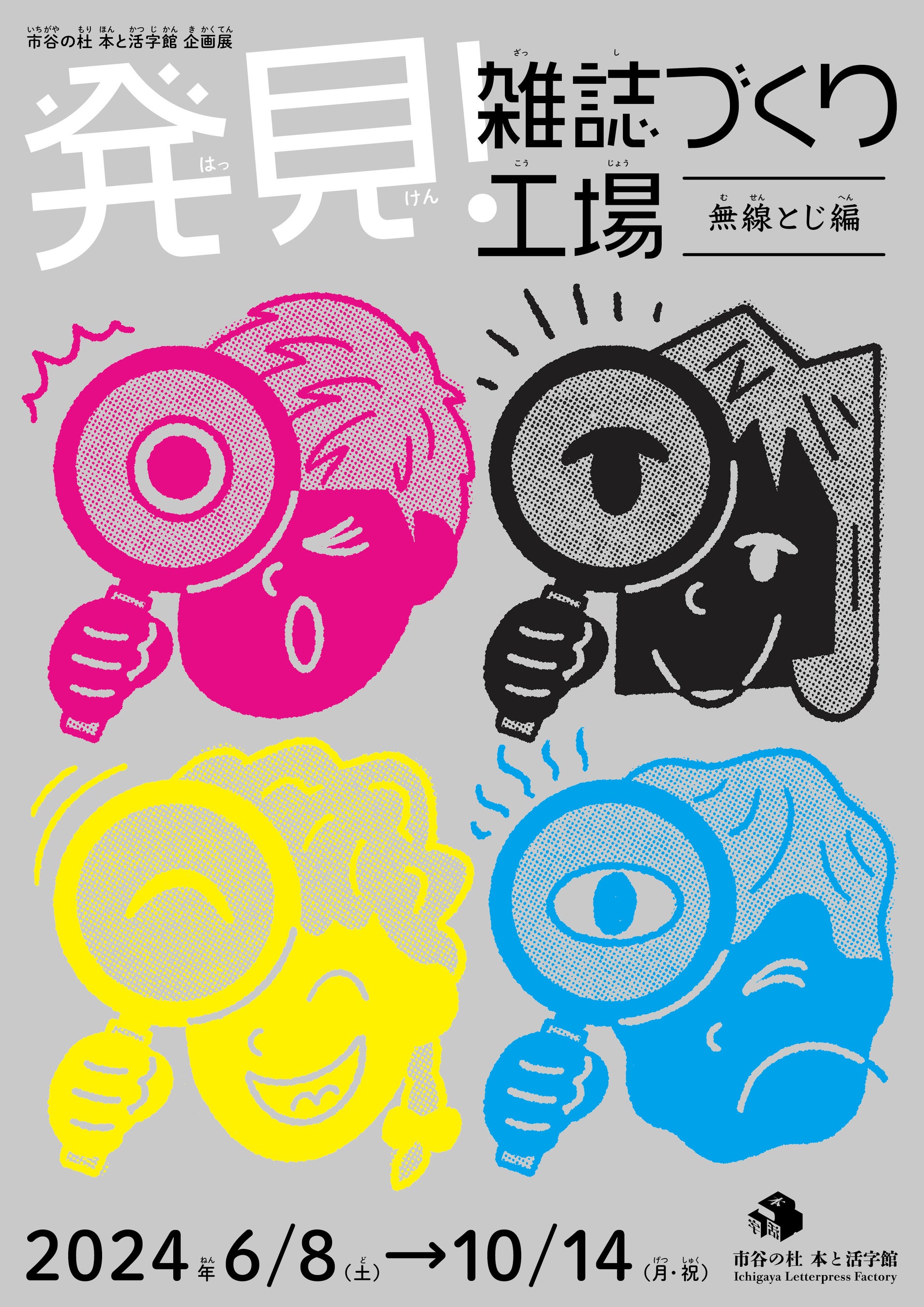 文化施設「市谷の杜 本と活字館」で「発見！雑誌づくり工場(無線