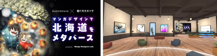 Bunkamuraメタバース展示:マンガデザインで北海道を表現 Bunkamuraメタバース展示:マンガデザインで北海道を表現