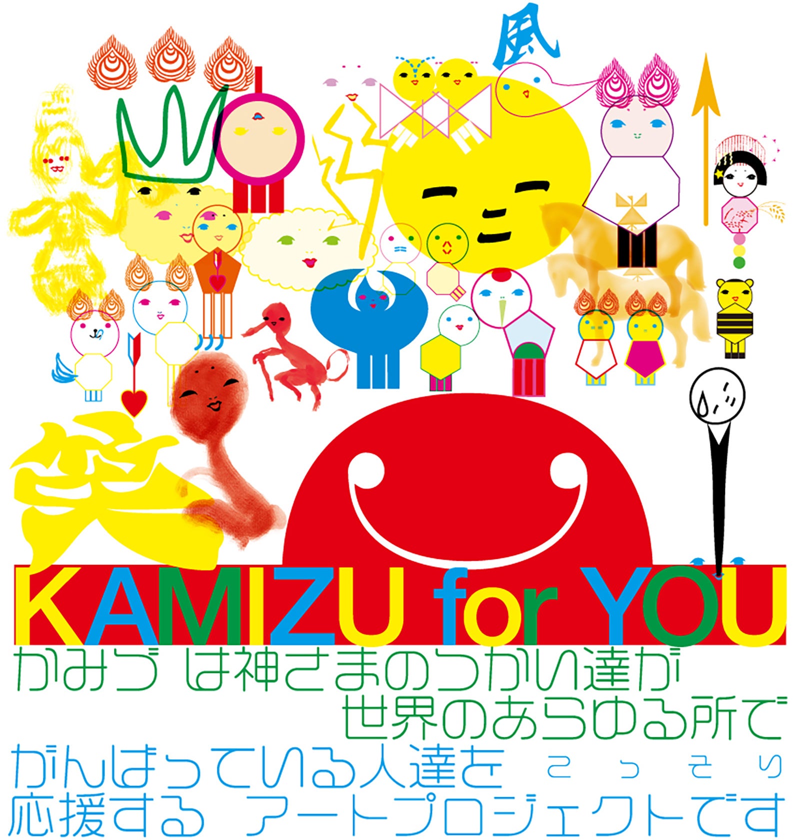 北川一成　アートプロジェクトのデザイン「KAMIZU」ヤオヨロズヤ