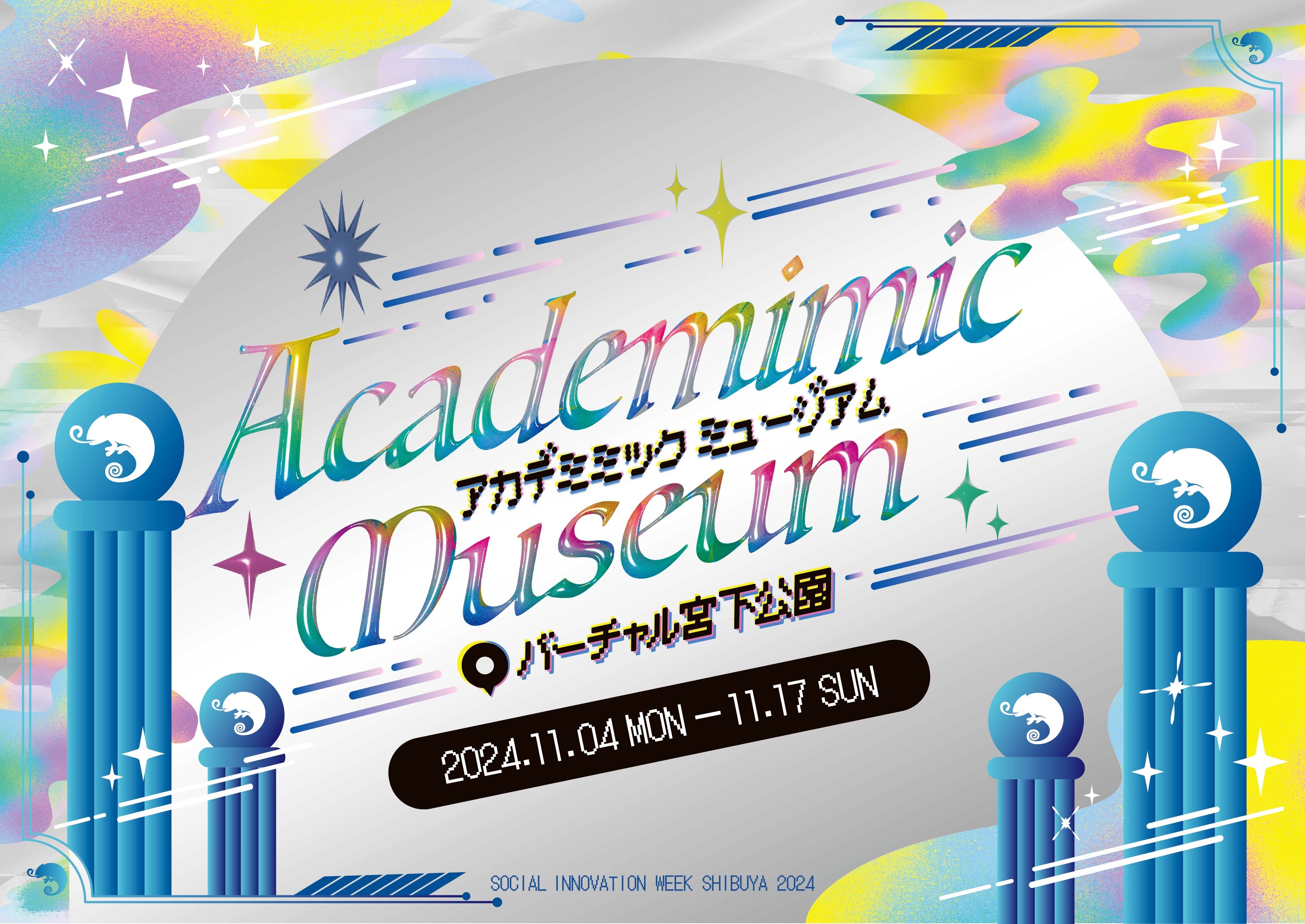 「Academimic Museum@バーチャル宮下公園」のキービジュアル
