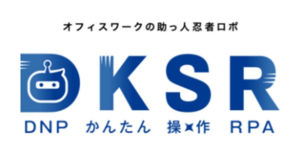 「DNPかんたん操作RPA（DKSR）」 のサービスロゴ