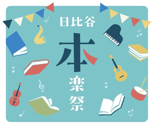 「日比谷音楽祭2025」に協賛し「日比谷“本”楽祭」をDNPブースで開催 「日比谷音楽祭2025」に協賛し「日比谷“本”楽祭」をDNPブースで開催