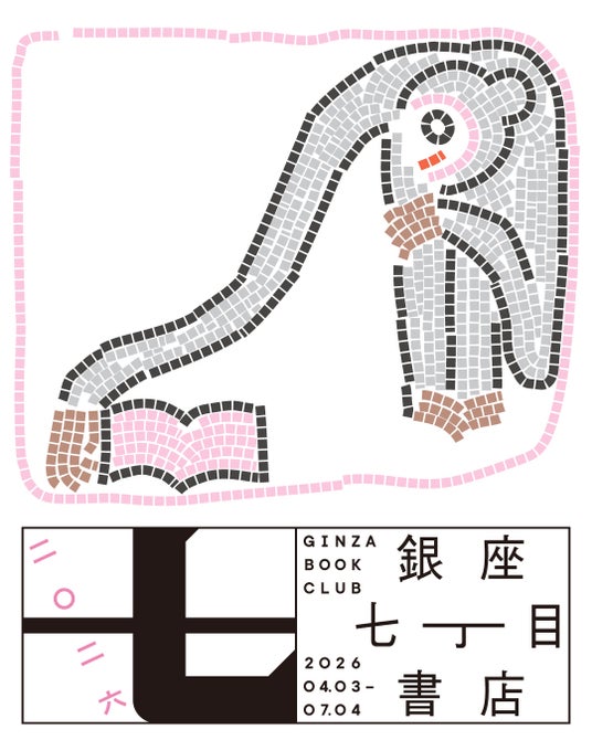 「銀座七丁目書店」をDNPのアート関連施設・MMMで4月3日~7月4日に開店 「銀座七丁目書店」をDNPのアート関連施設・MMMで4月3日~7月4日に開店