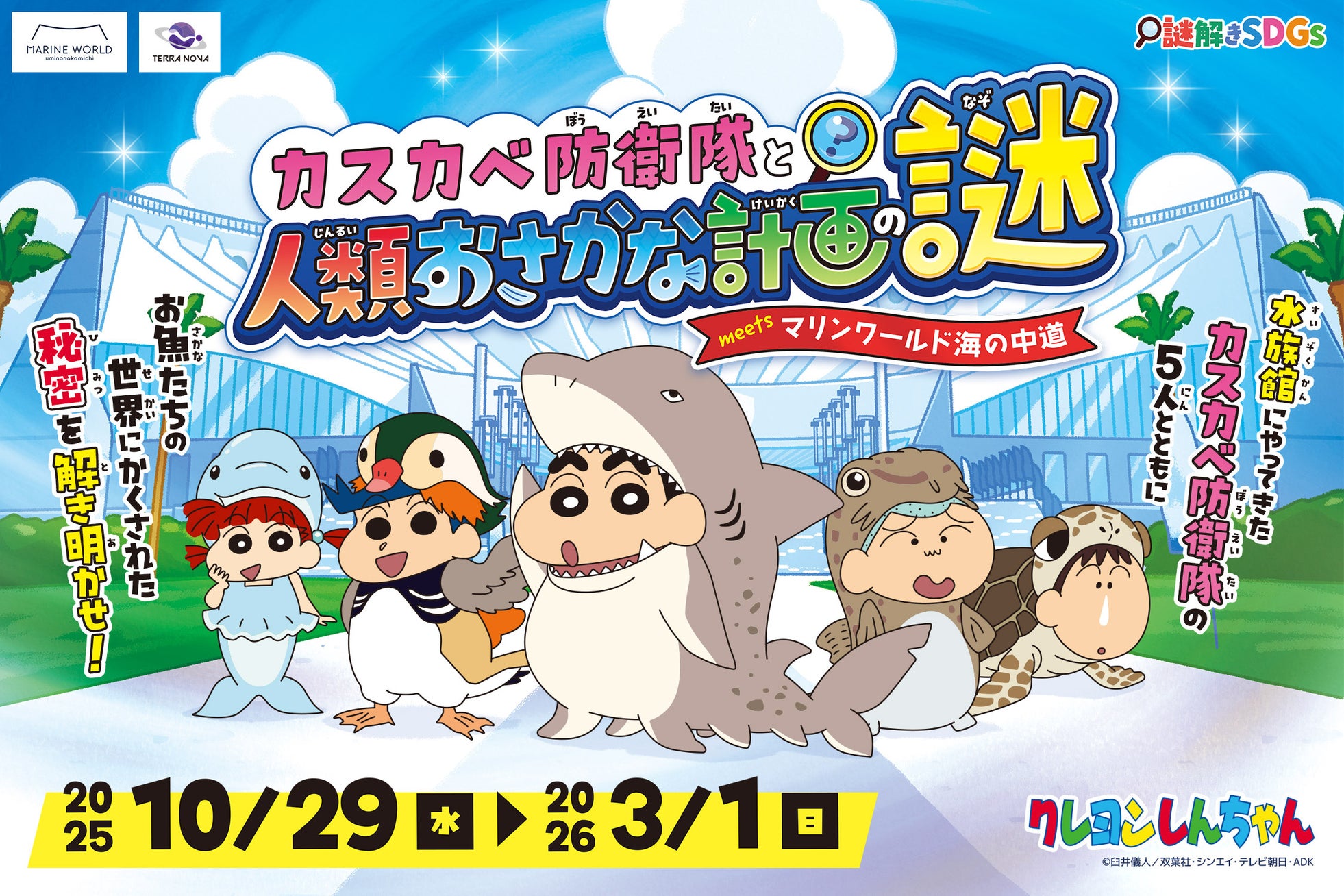 『クレヨンしんちゃん』の謎解きイベントがマリンワールド海の中道にて本日より開催!