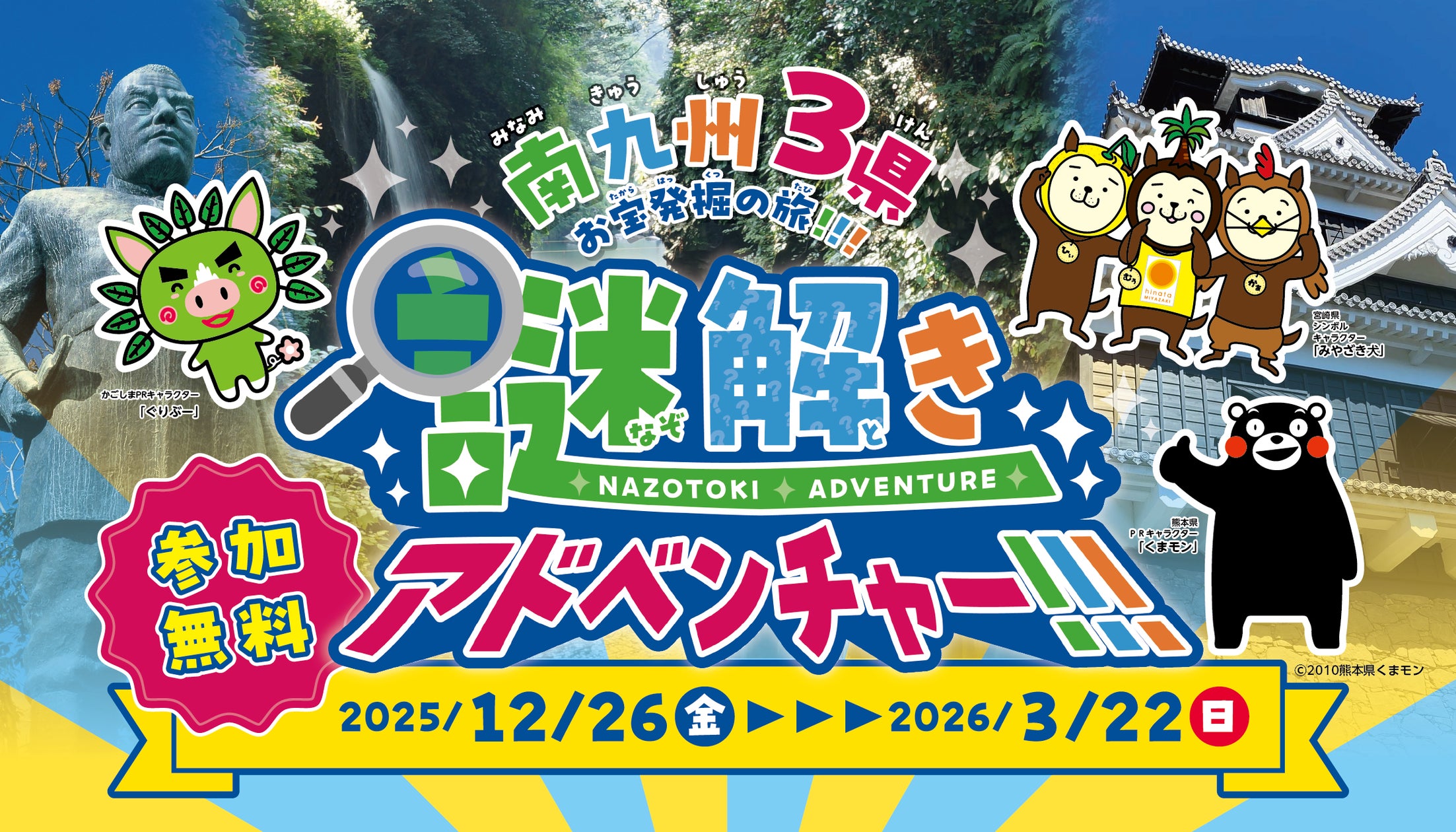 南九州3県謎解き旅!特産品当たる!初心者歓迎 南九州3県謎解き旅!特産品当たる!初心者歓迎