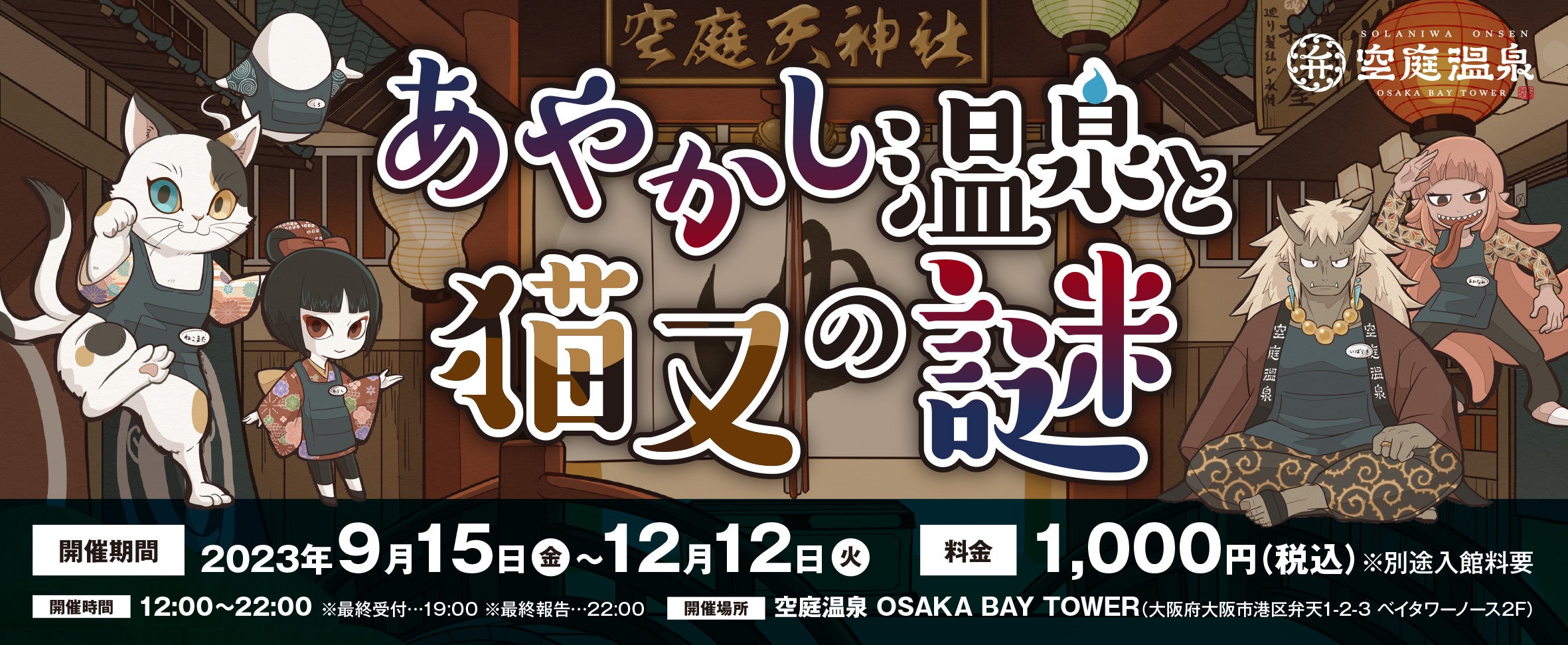 【大阪府】関西最大級の温泉型テーマパーク空庭温泉で周遊謎解きゲーム「あやかし温泉と猫又の謎」開催 | 維新エンターテインメント株式会社のプレスリリース