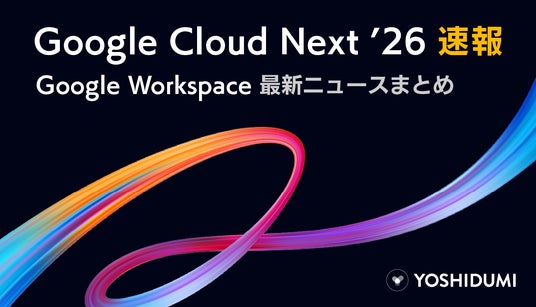 【吉積情報株式会社】Google Cloud Next ’26 現地レポートを公開。Google Workspace における AI エージェント活用と導入の鉄則を解説 【吉積情報株式会社】Google Cloud Next ’26 現地レポートを公開。Google Workspace における AI エージェント活用と導入の鉄則を解説