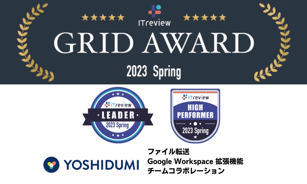 「Cmosy(クモシィ)」が「ITreview Grid Award 2023 Spring」で3部門受賞!Google Workspace拡張機能・チームコラボレーションで「High Performer」にも! 「Cmosy(クモシィ)」が「ITreview Grid Award 2023 Spring」で3部門受賞!Google Workspace拡張機能・チームコラボレーションで「High Performer」にも!