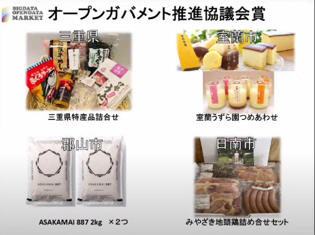 2020年度オープンガバメント推進協議会賞