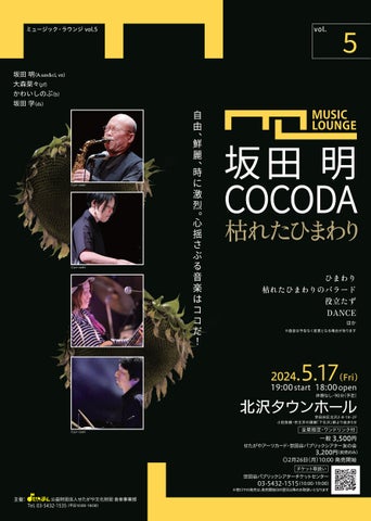 坂田明COCODA 枯れたひまわり – ミュージック・ラウンジvol.5: フリージャズの饗宴 坂田明COCODA 枯れたひまわり – ミュージック・ラウンジvol.5: フリージャズの饗宴