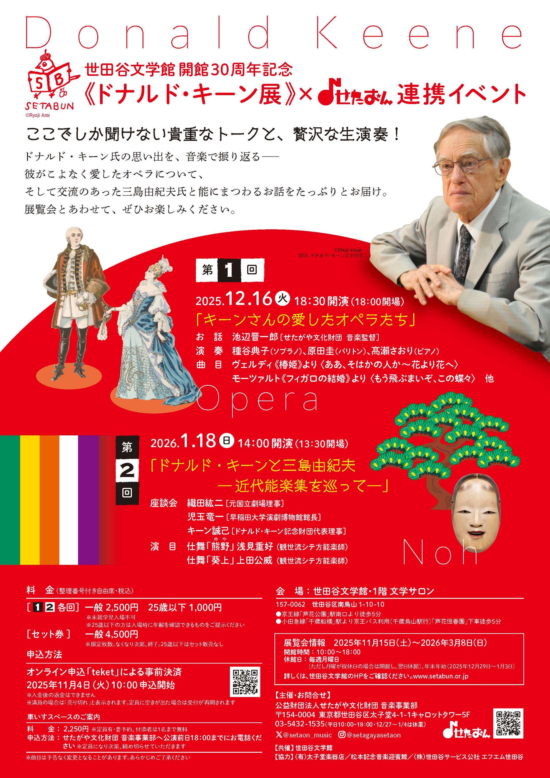 世田谷文学館 開館30周年記念《ドナルド・キーン展》世田谷文学館 × せたおん 連携イベント