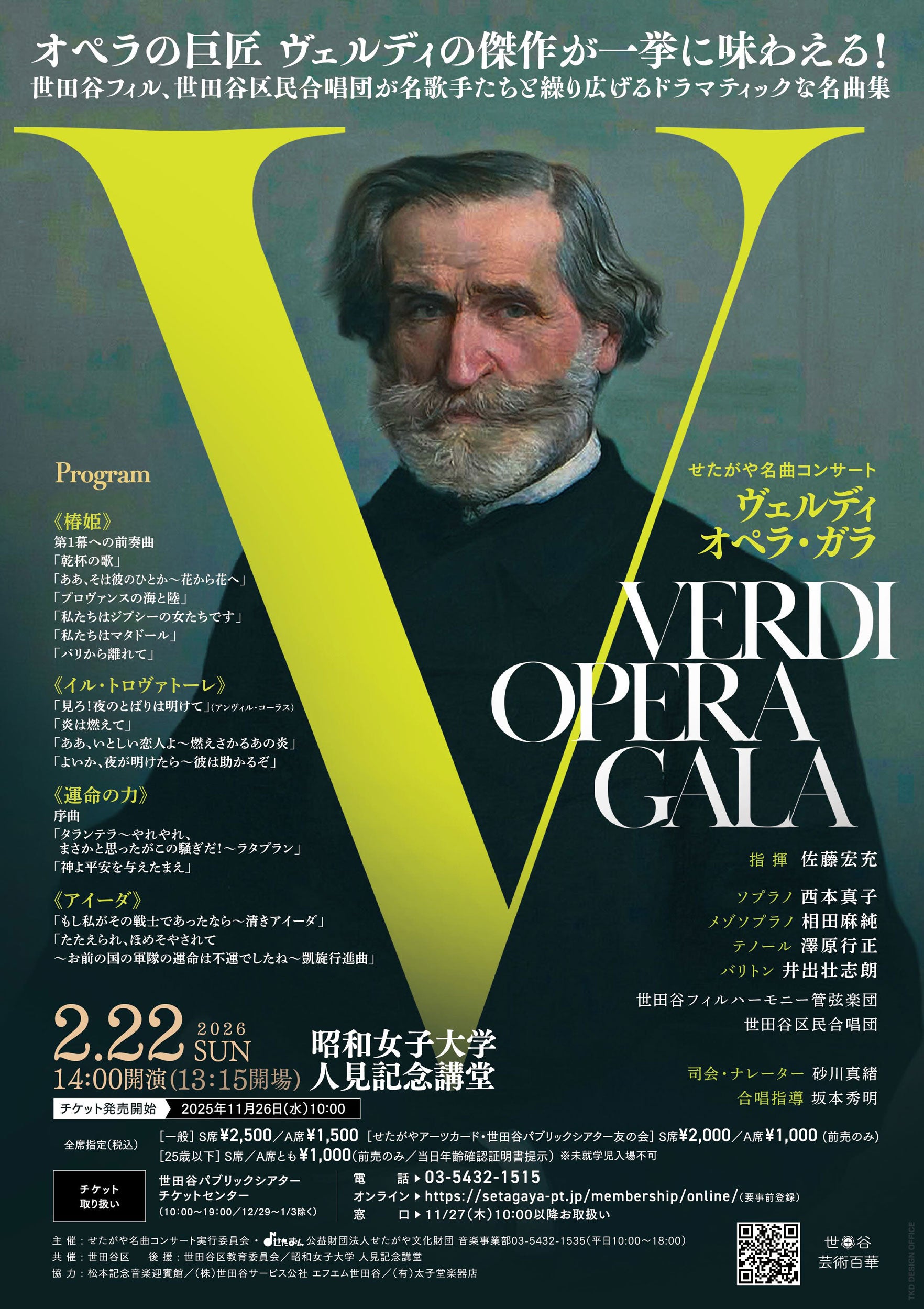 せたがや名曲コンサート〉ヴェルディ オペラ・ガラ | 公益財団法人