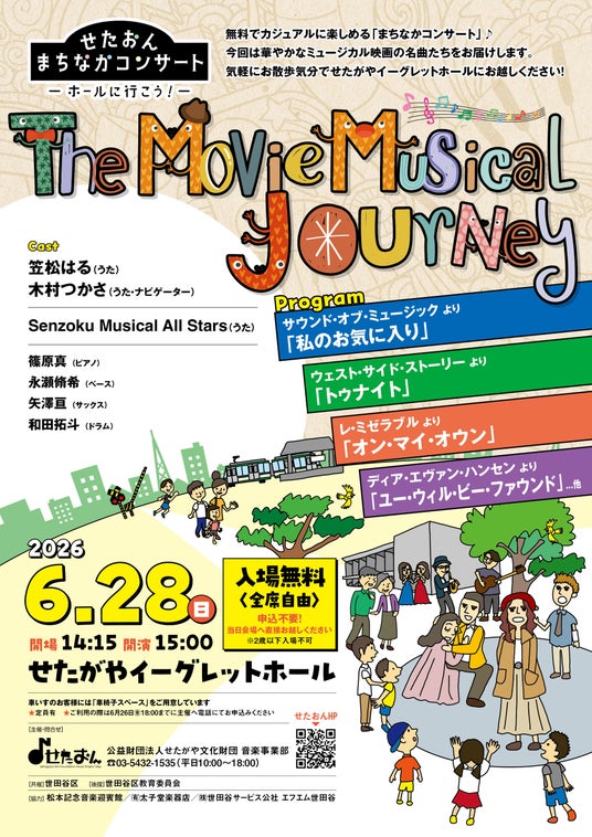 〈せたおん まちなかコンサート〉The Movie Musical Journey 〈せたおん まちなかコンサート〉The Movie Musical Journey