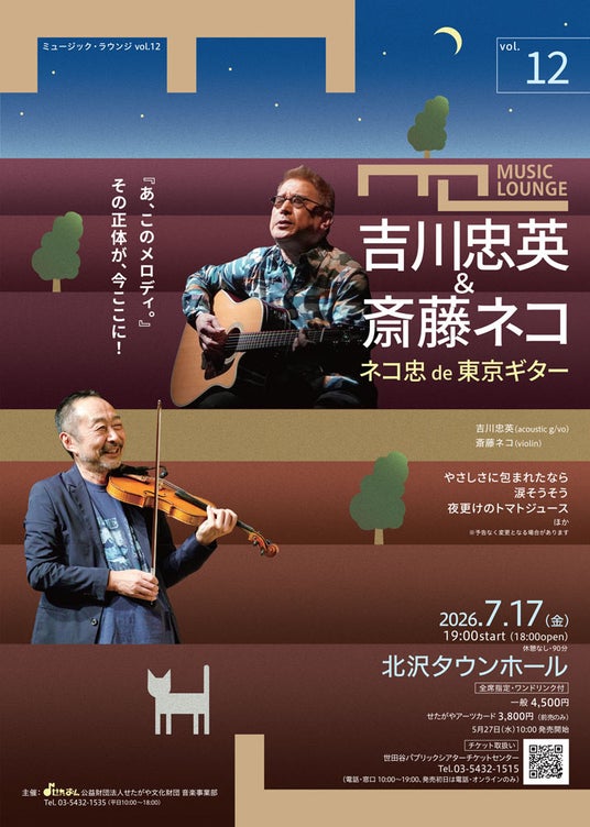 〈ミュージック・ラウンジ〉vol.12 吉川忠英&斎藤ネコ ネコ忠 de 東京ギター 〈ミュージック・ラウンジ〉vol.12 吉川忠英&斎藤ネコ ネコ忠 de 東京ギター