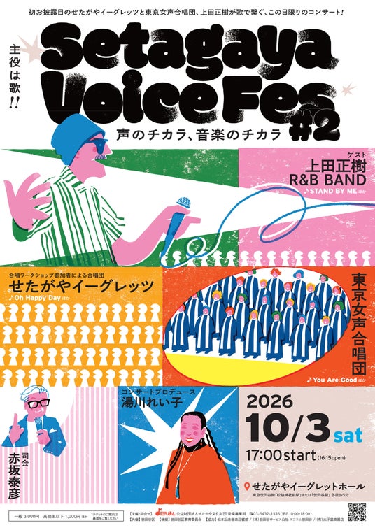 Setagaya Voice Fes #2 ―声のチカラ、音楽のチカラ― Setagaya Voice Fes #2 ―声のチカラ、音楽のチカラ―