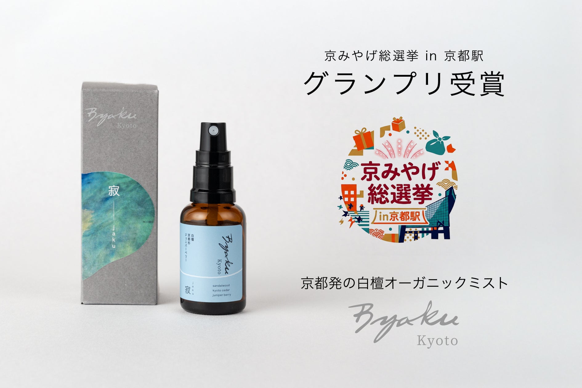 京都発の白檀オーガニックミスト「Byaku Organic Mist 寂」 「京みやげ 京都発の白檀オーガニックミスト「Byaku Organic Mist 寂」 「京みやげ