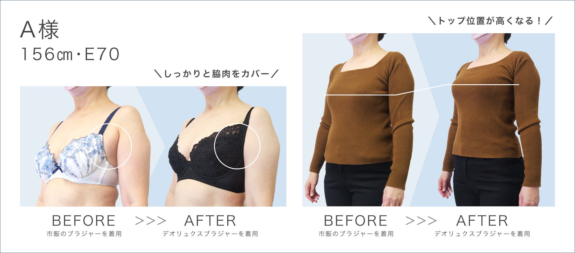 デオリュクスブラジャー着用beforeafter