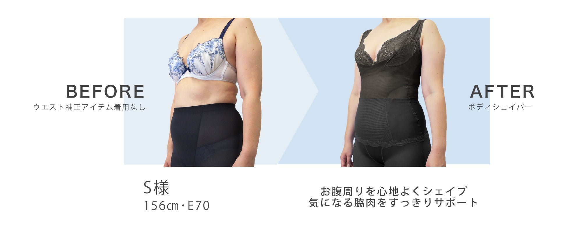 ボディシェイパー着用前後