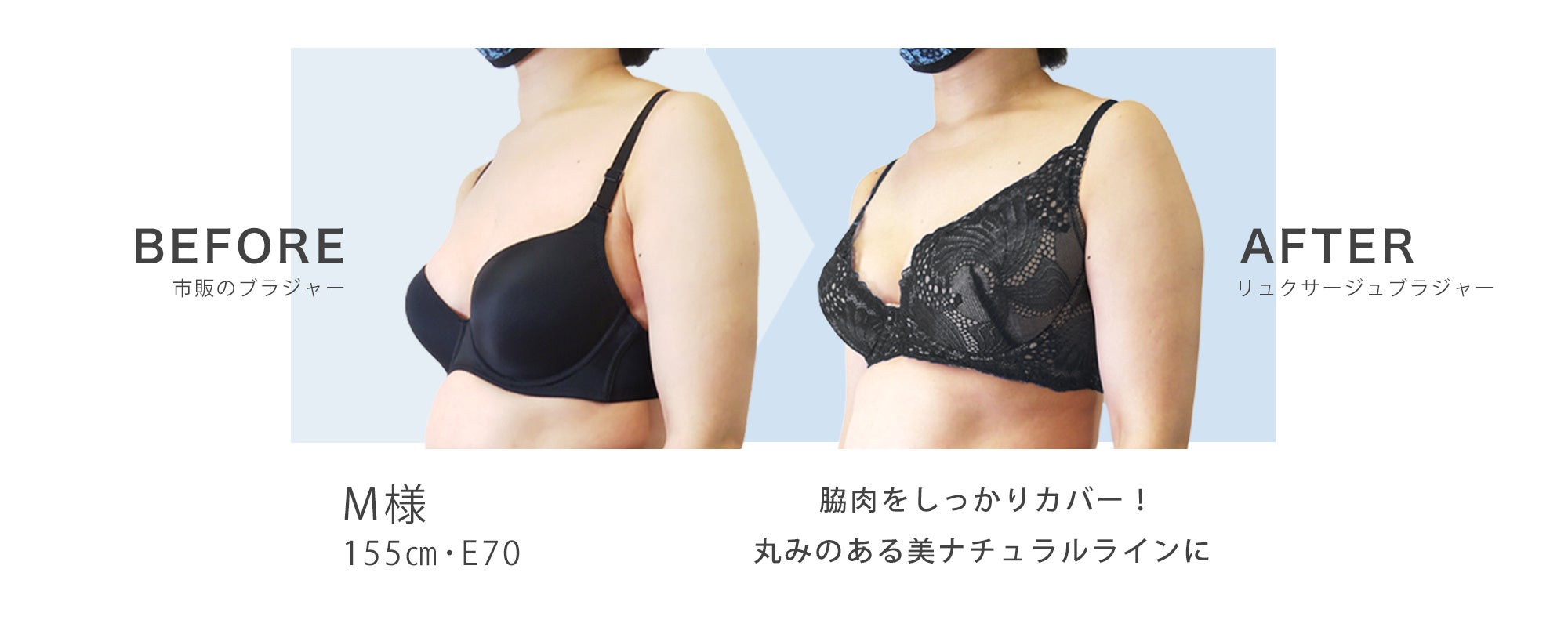 リュクサージュブラジャー着用前後