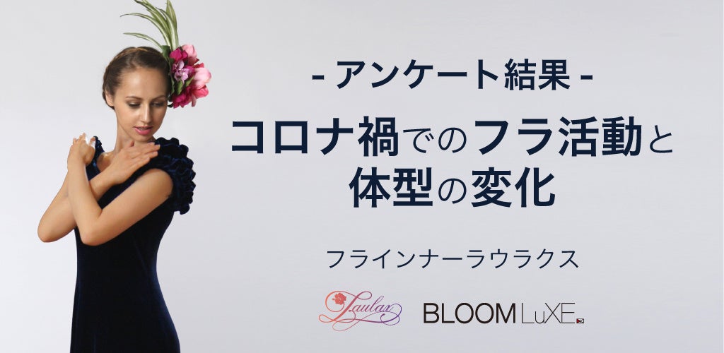 ブルームリュクス<ラウラクス>-フラ専門フラインナー®- アンケート調査
