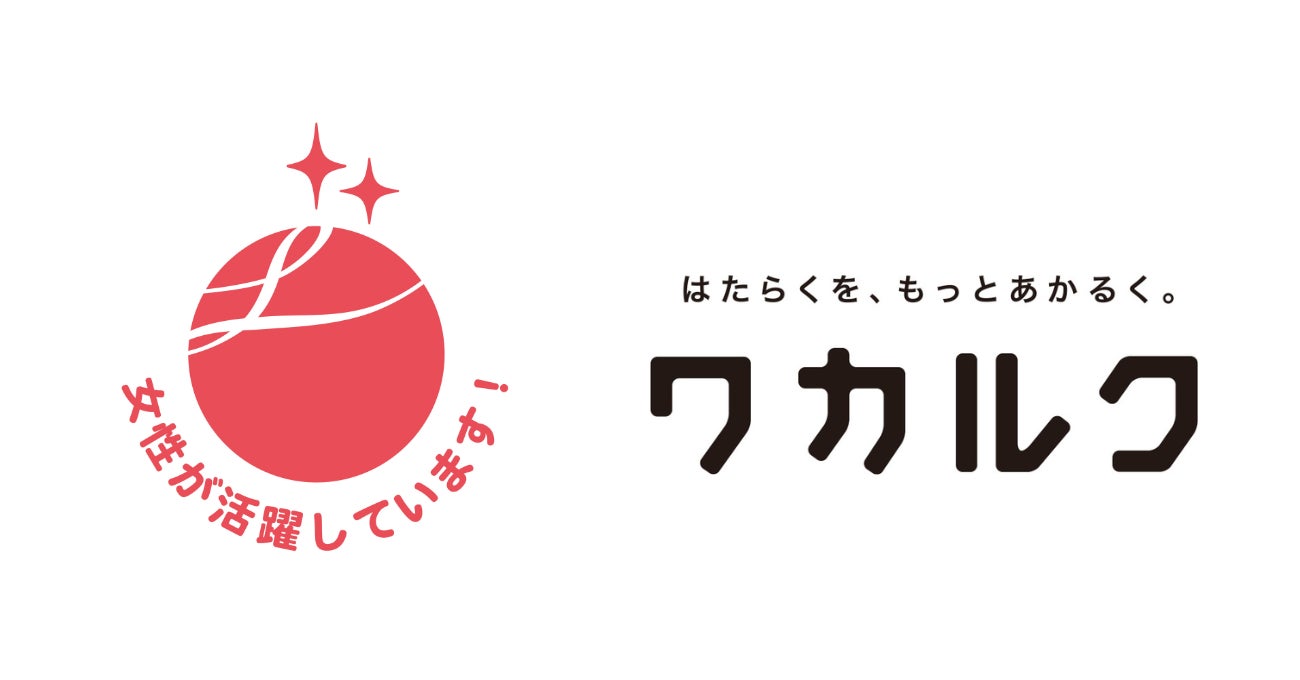 ワカルク、女性活躍推進法に基づく厚生労働大臣認定の「えるぼし」認定を取得